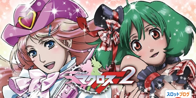 macross2